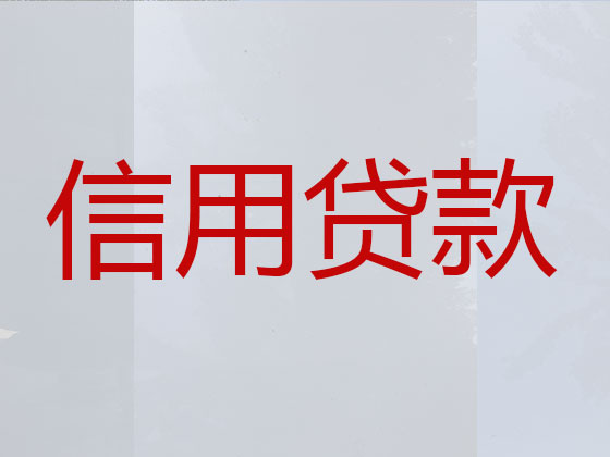 济南信用贷款-正规贷款公司